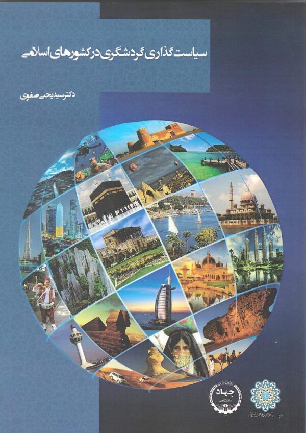 کتاب-سیاست-گذاری-گردشگری-در-کشورهای-اسلامی