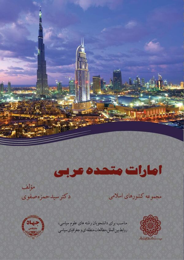کتاب-امارات-متحده-عربی(-مجموعه-کشورهای-اسلامی)۱