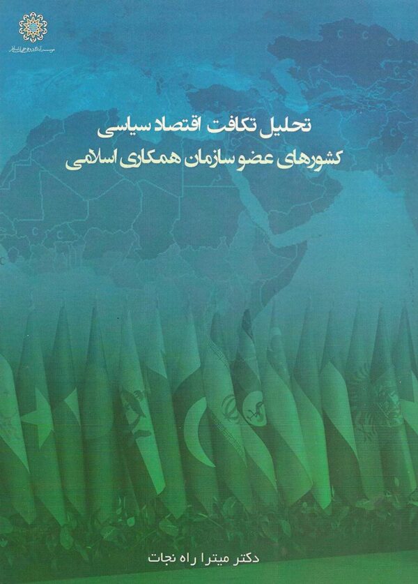 کتاب-تحلیل-تکافت-اقتصاد-سیاسی-کشورهای-عضو-سازمان-همکاری-اسلامی