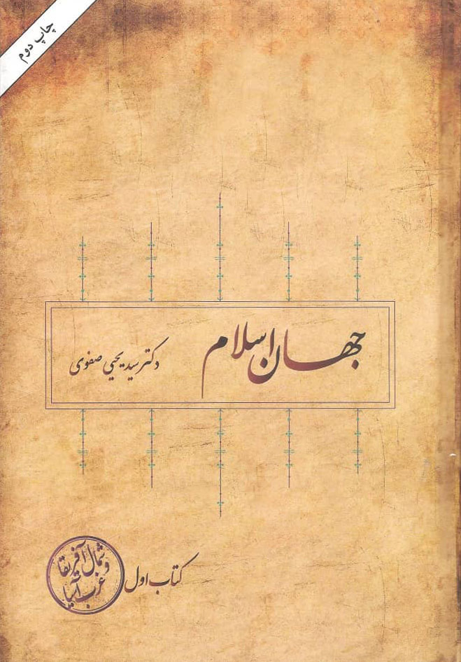 کتاب-جهان-اسلام-جلد-اول