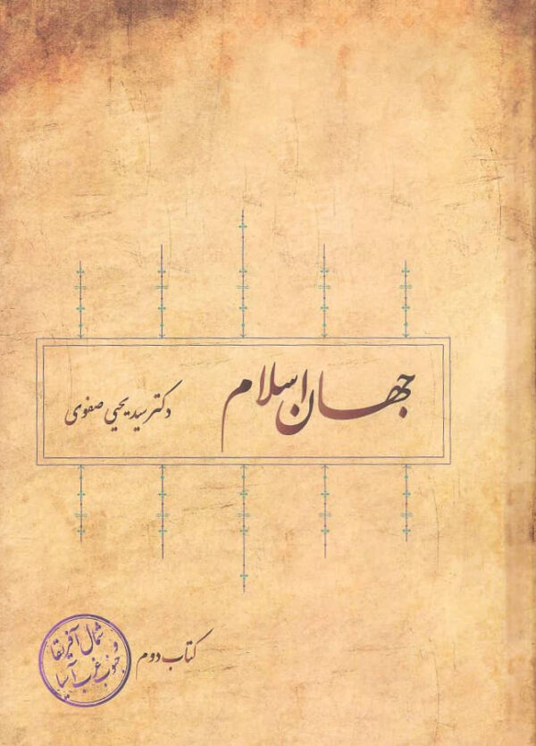 کتاب-جهان-اسلام-جلد-دوم