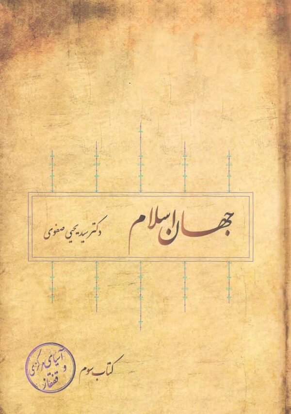 کتاب-جهان-اسلام-جلد-سوم