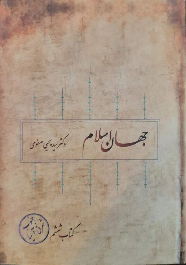 کتاب-جهان-اسلام-جلد-ششم