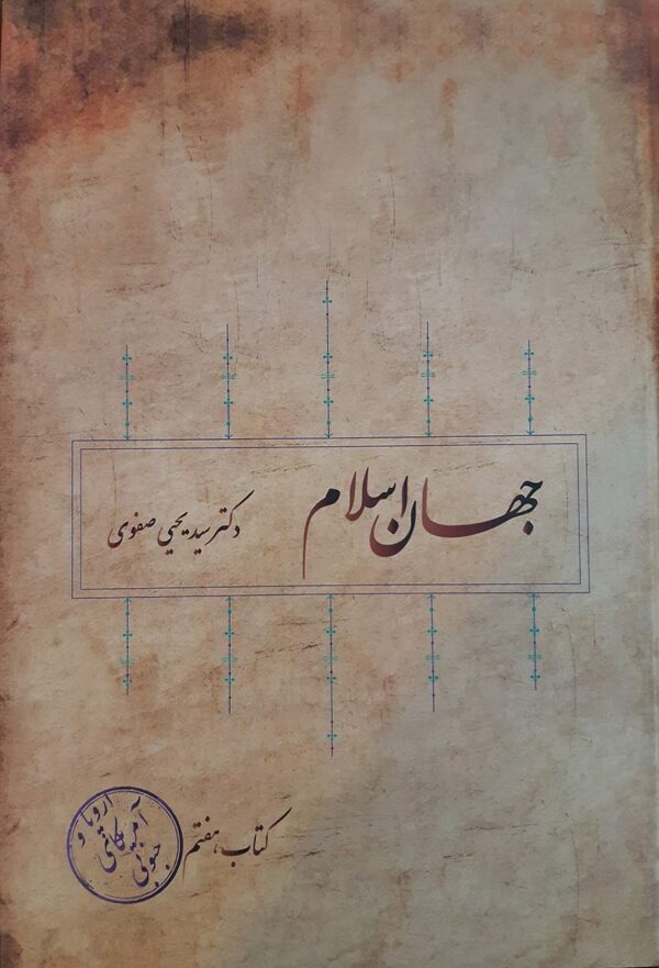 کتاب-جهان-اسلام-جلد-هفتم-اروپا-و-آمریکای-جنوبی