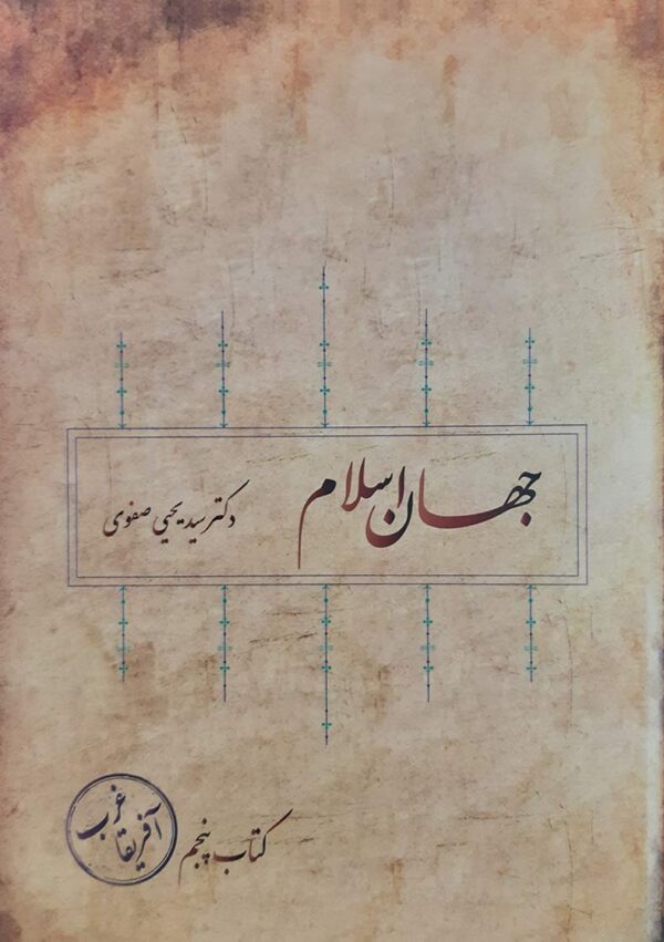 کتاب-جهان-اسلام-جلد-پنجم