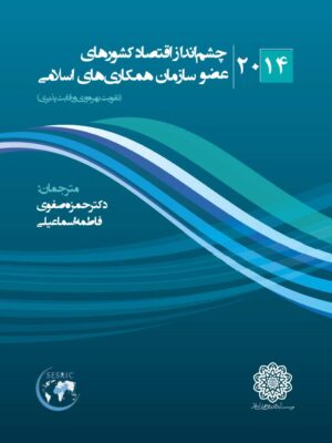 چشم انداز اقتصاد کشورهای عضو سازمان همکاری های اسلامی ۲۰۱۴