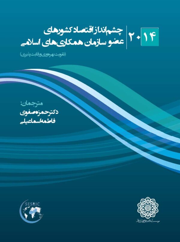 کتاب-چشم-انداز-اقتصاد-کشورهای-عضو-سازمان-همکاری-های-اسلامی-2014