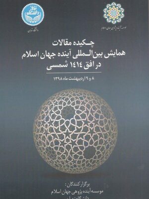 چکیده مقالات همایش بین المللی آینده جهان اسلام در افق ۱۴۱۴ شمسی