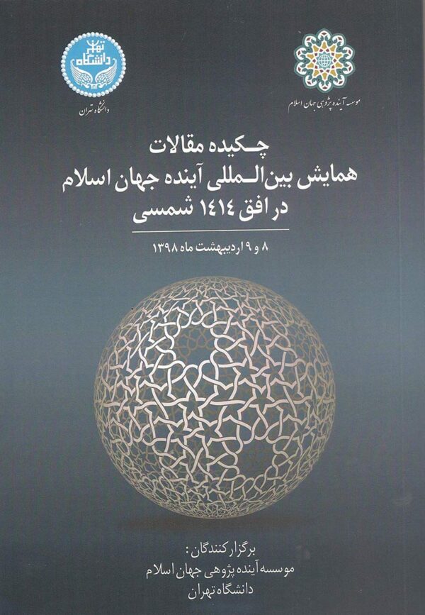 کتاب-چکیده-مقالات-همایش-بین-المللی-آینده-جهان-اسلام-در-افق-۱۴۱۴-شمسی-۹۸