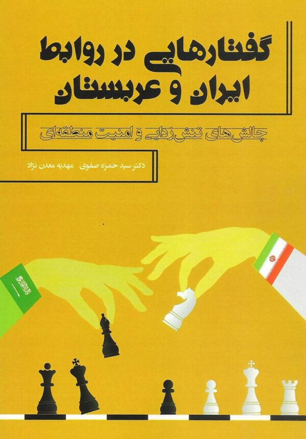 کتاب-گفتارهایی-در-روابط-ایران-و-عربستان