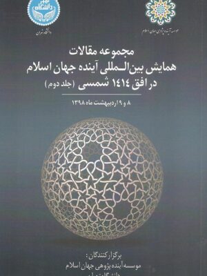 مجموعه مقالات همایش بین المللی آینده جهان اسلام در افق ۱۴۱۴شمسی، جلد دوم