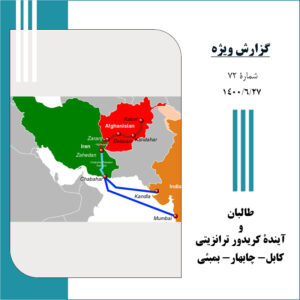 طالبان و آیندۀ کریدور ترانزیتی کابل- چابهار- بمبئی