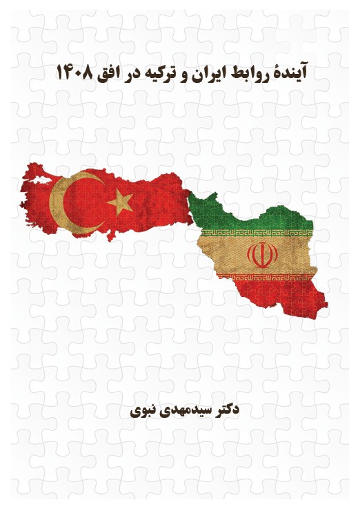 آیندۀ روابط ایران و ترکیه در افق 1408