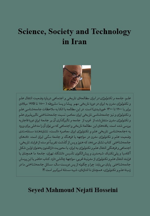 علم، جامعه و تکنولوژِ در ایران