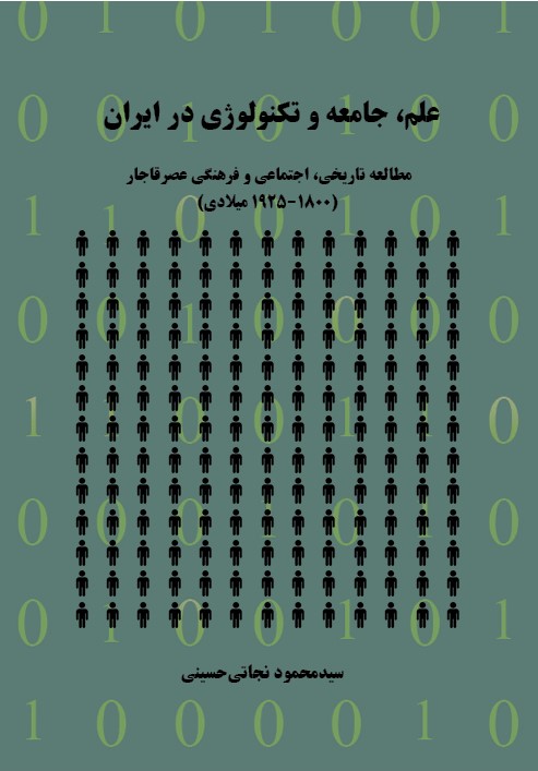 علم، جامعه و تکنولوژِ در ایران