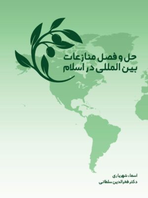 حل‌و‌فصل منازعات بین‌المللی در اسلام