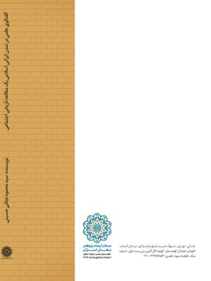 گفتگوگی علمی در تمدن ایرانی اسلامی (یک مطالعه تاریخی اجتماعی)