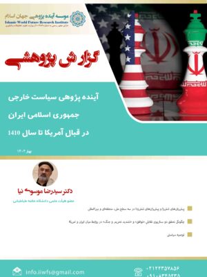 آینده پژوهی تقابلِ جمهوری اسلامی ایران و ایالات متحده آمریکا تا سال ۲۰۲۹