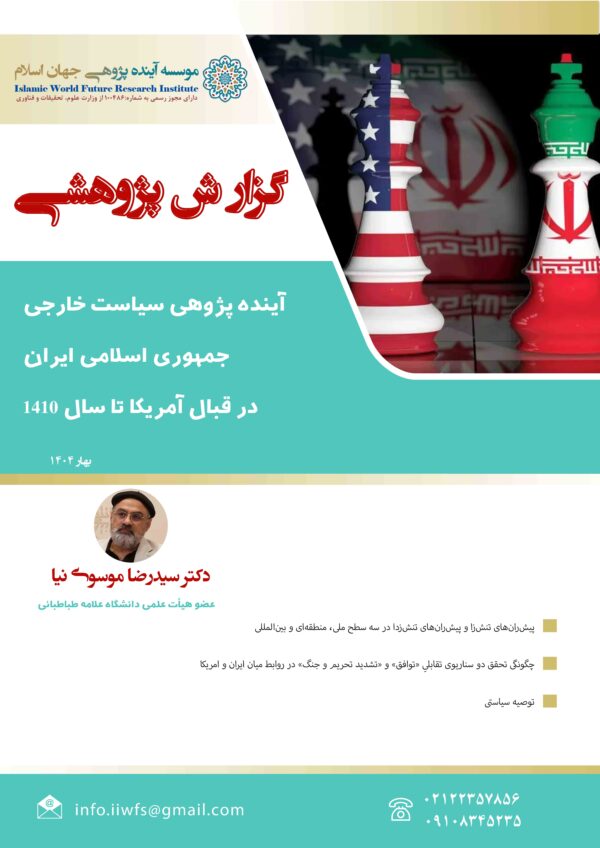 آینده پژوهی تقابلِ جمهوری اسلامی ایران و ایالات متحده آمریکا تا سال 2029