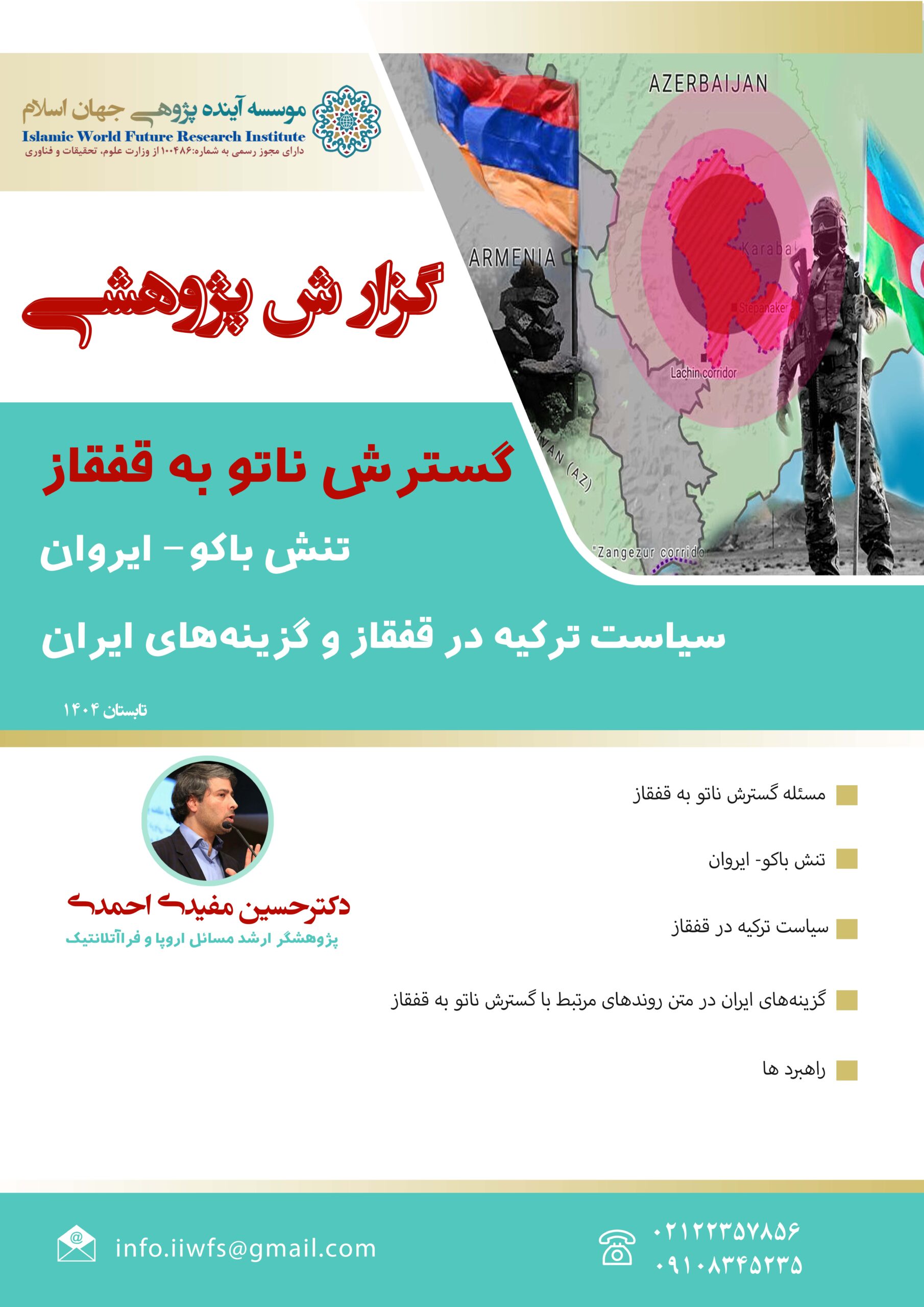 گسترش ناتو به قفقاز تنش باکو- ایروان ، سیاست ترکیه در قفقاز و گزینههای ایران