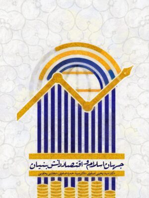 جهان اسلام و اقتصاد دانش بنیان