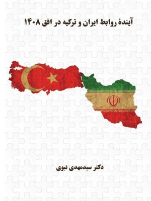 آیندۀ روابط ایران و ترکیه در افق 1408