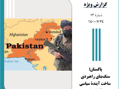 پاکستان؛ سنگ‌بنای راهبردی ساخت آیندۀ سیاسی افغانستان