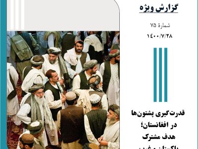 قدرت‌گیری پشتون‌ها در افغانستان؛ هدف مشترک پاکستان و غرب