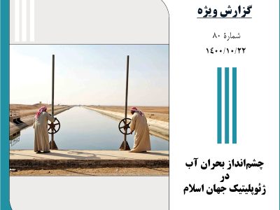 چشم‌انداز بحران آب در ژئوپلیتیک جهان اسلام